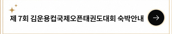 제7회 김운용컵국제오픈태권도대회 숙박안내 바로가기
